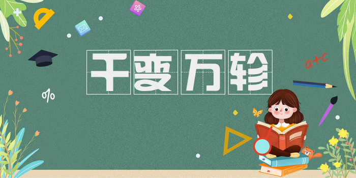 千变万轸