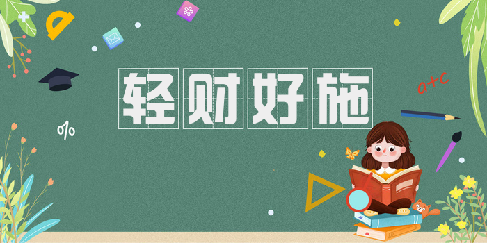 轻财好施