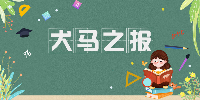 犬马之报