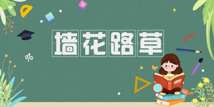 墙花路草