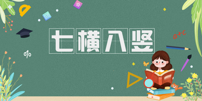 七横八竖