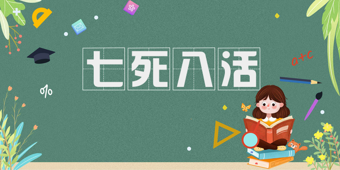 七死八活