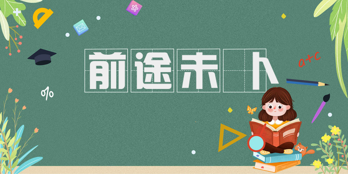 前途未卜