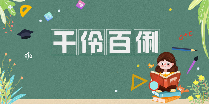 千伶百俐