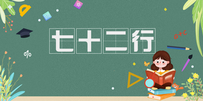 七十二行