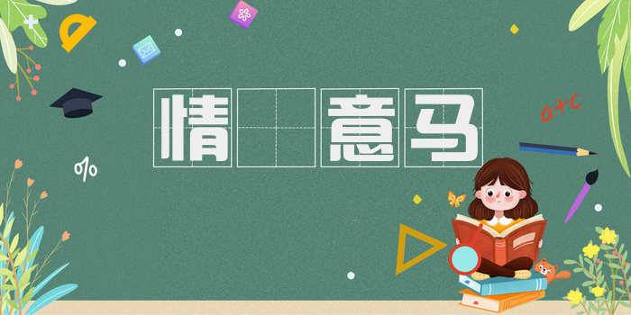 情猨意马