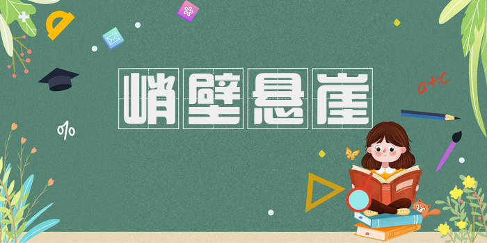 峭壁悬崖