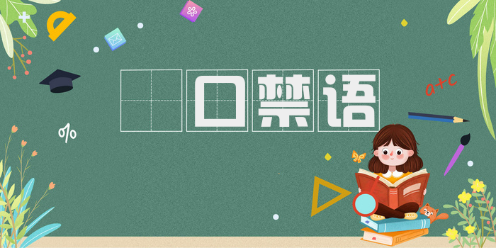 拑口禁语