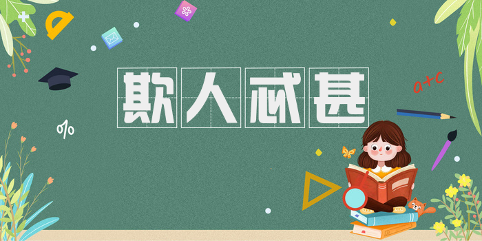 欺人忒甚