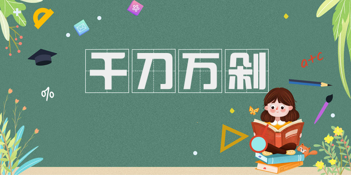 千刀万剁