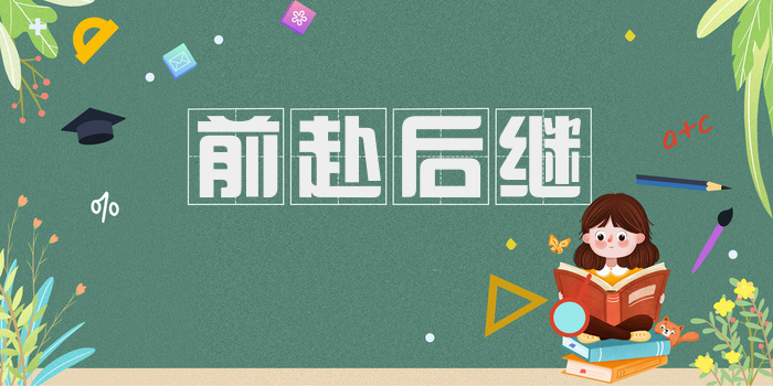 前赴后继