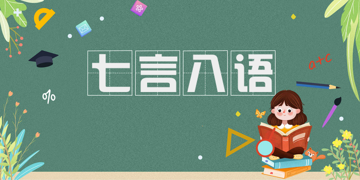 七言八语