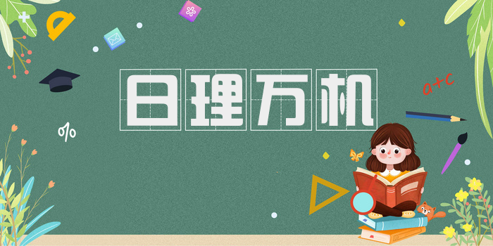 日理万机