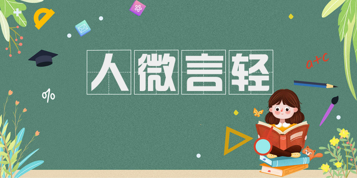 人微言轻