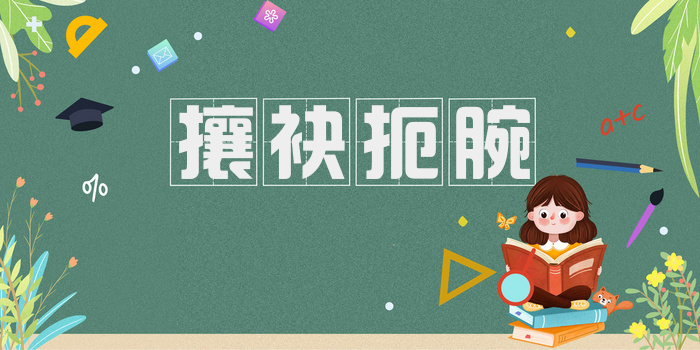 攘袂扼腕