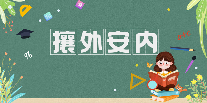 攘外安内