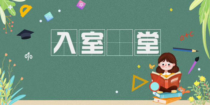 入室昇堂