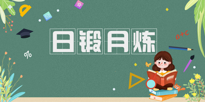 日锻月炼