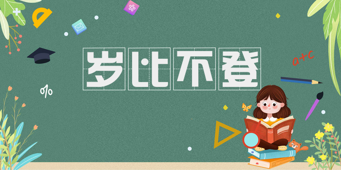 岁比不登