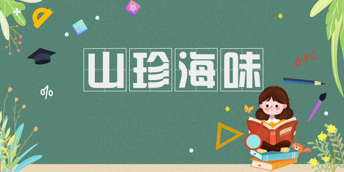 山珍海味