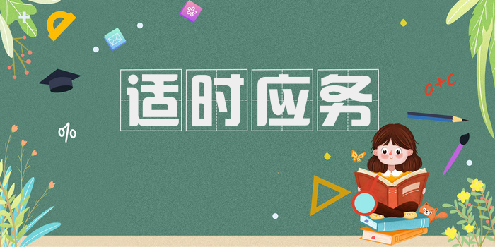 适时应务