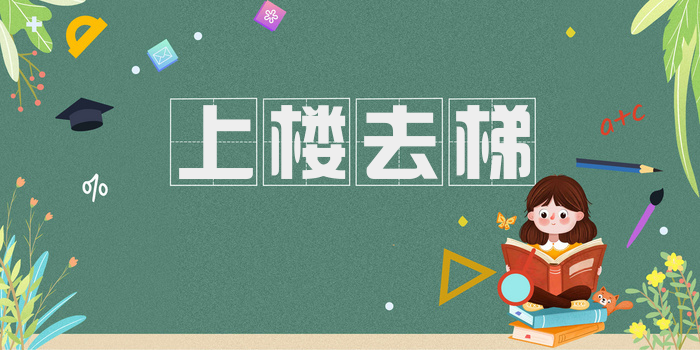 上楼去梯
