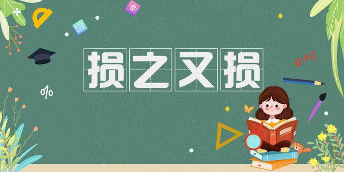 损之又损
