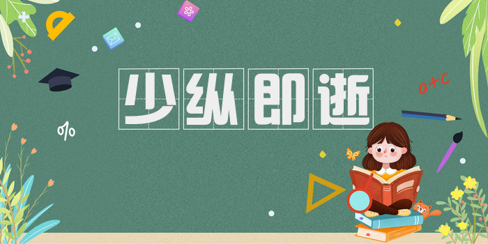 少纵即逝