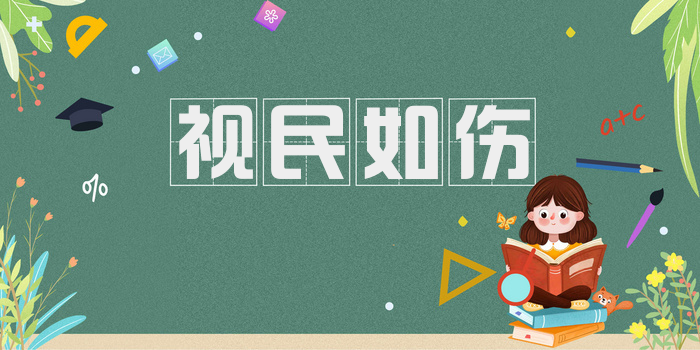 视民如伤