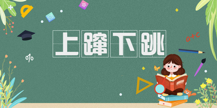 上蹿下跳