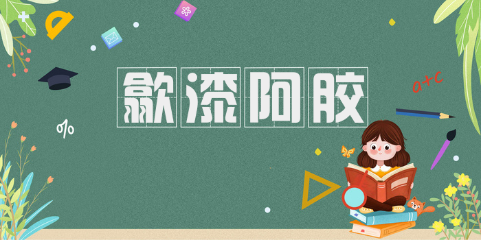 歙漆阿胶