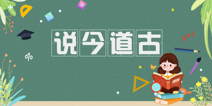 说今道古