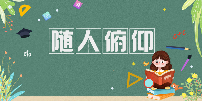 随人俯仰