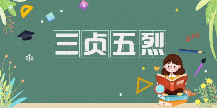 三贞五烈