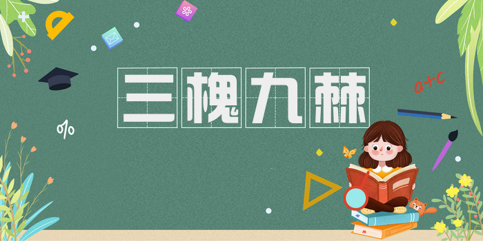 三槐九棘