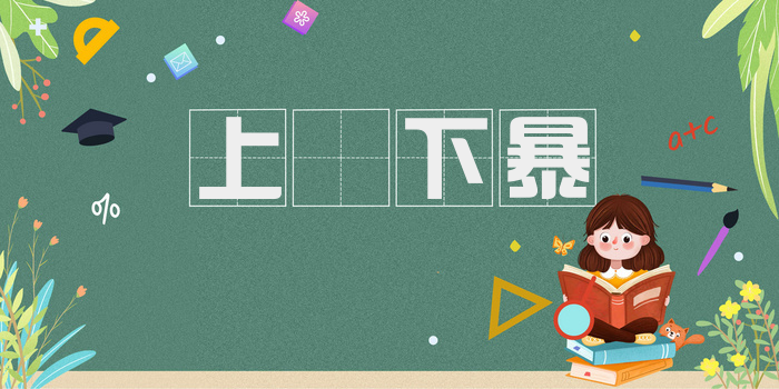 上嫚下暴