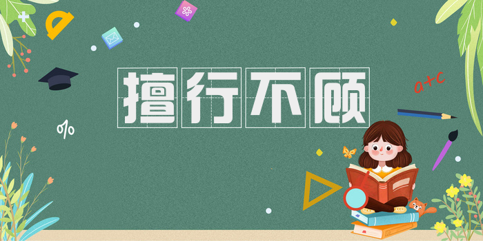 擅行不顾