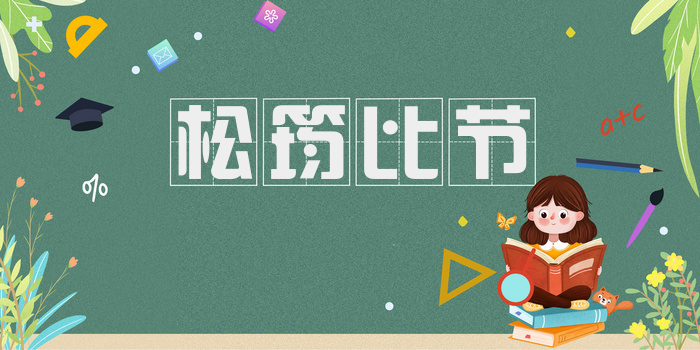 松筠比节