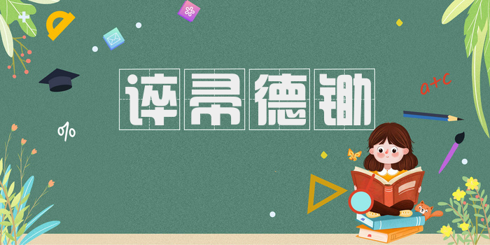 谇帚德锄