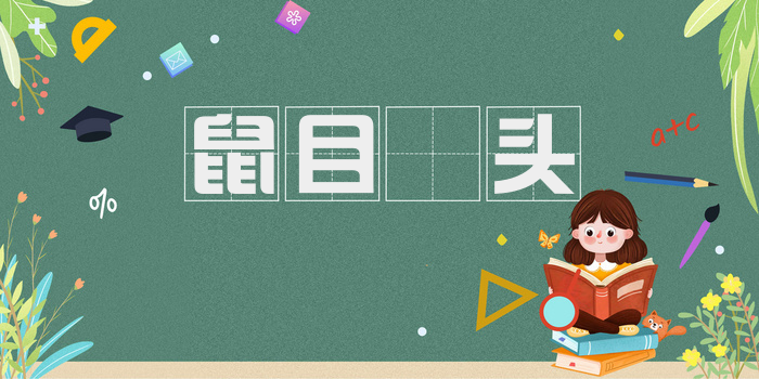 鼠目麞头