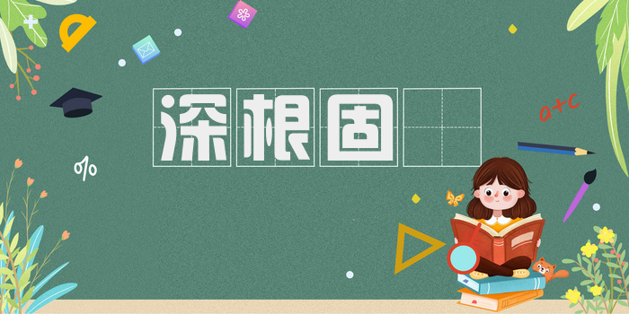 深根固蔕