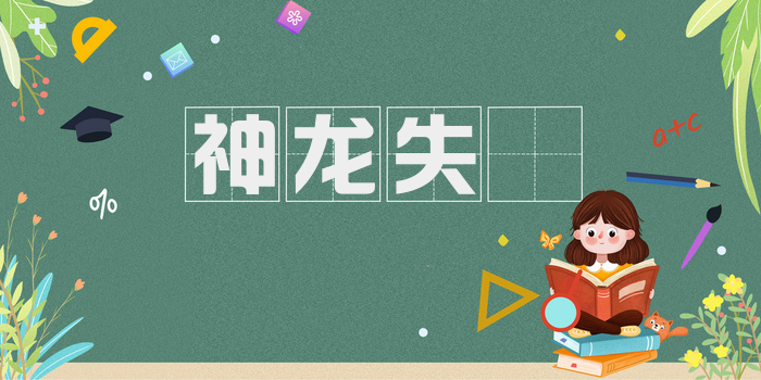神龙失埶