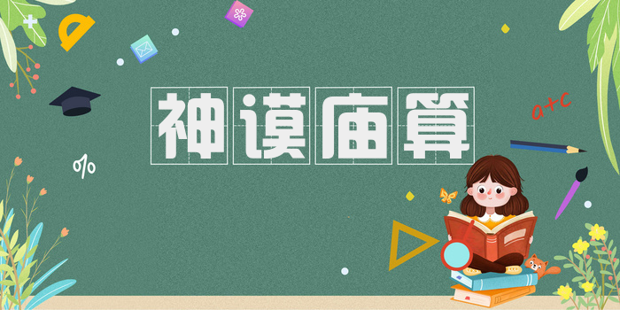 神谟庙算