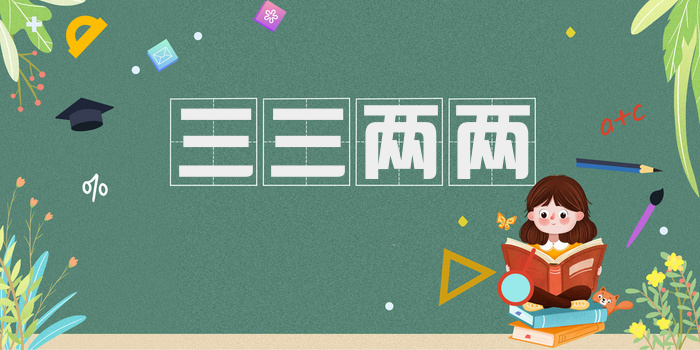 三三两两