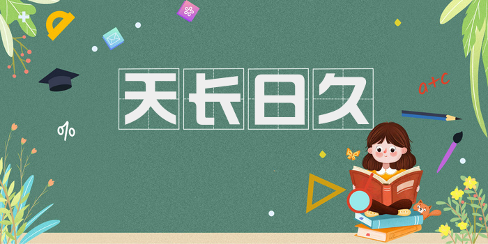 天长日久