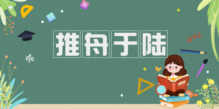 推舟于陆
