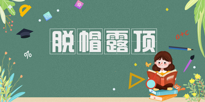 脱帽露顶
