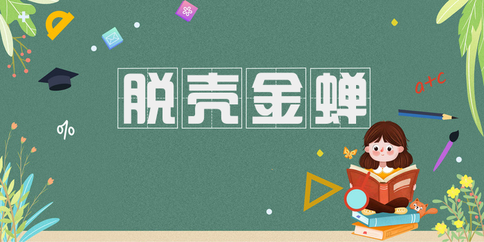 脱壳金蝉