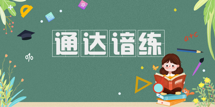 通达谙练