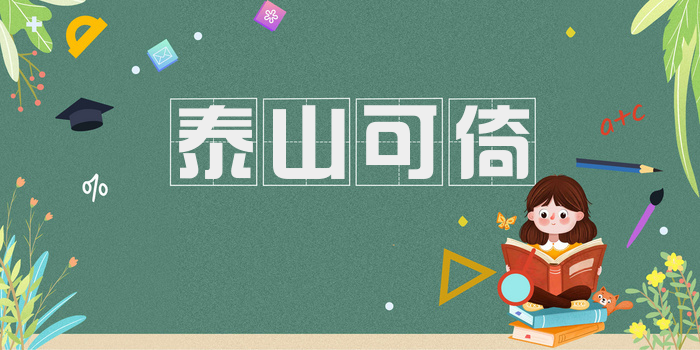 泰山可倚